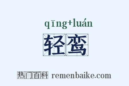轻鸾是什么意思的图片